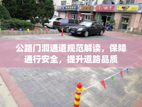 公路门洞通道规范解读，保障通行安全，提升道路品质