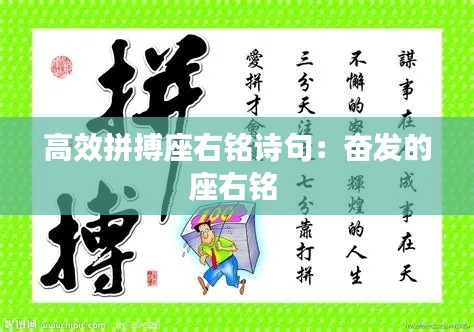 高效拼搏座右铭诗句：奋发的座右铭 