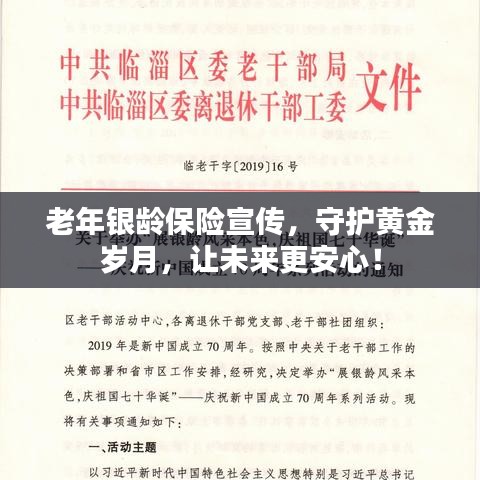 老年银龄保险宣传，守护黄金岁月，让未来更安心！