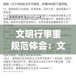 文明行事重规范体会：文明行为规范心得体会200字以内 