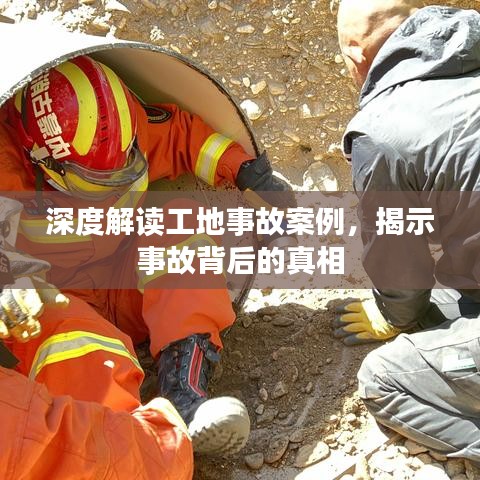 深度解读工地事故案例，揭示事故背后的真相