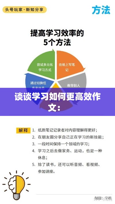 谈谈学习如何更高效作文： 