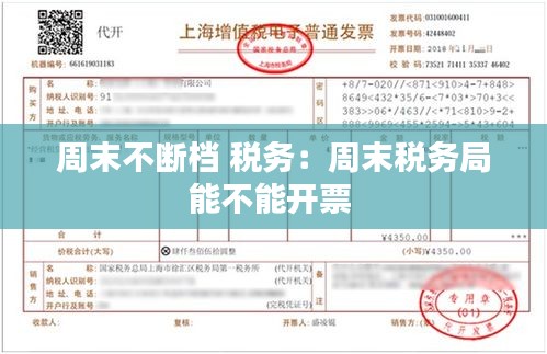 周末不断档 税务：周末税务局能不能开票 