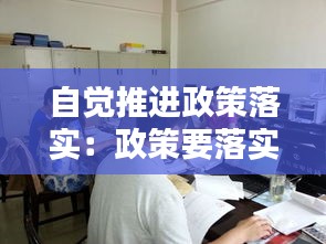 自觉推进政策落实：政策要落实到位 