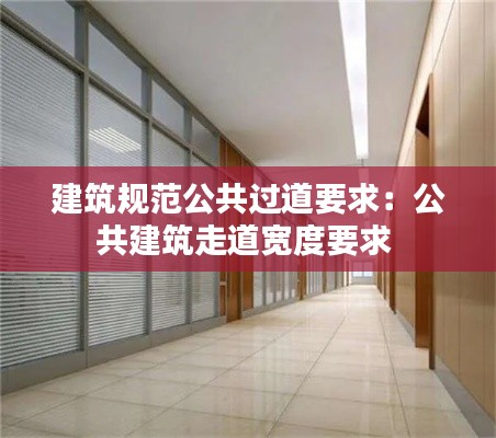 建筑规范公共过道要求：公共建筑走道宽度要求 