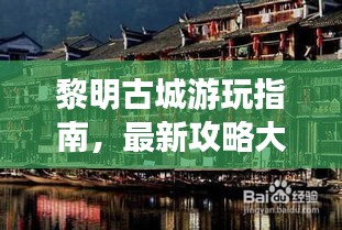 黎明古城游玩指南，最新攻略大全