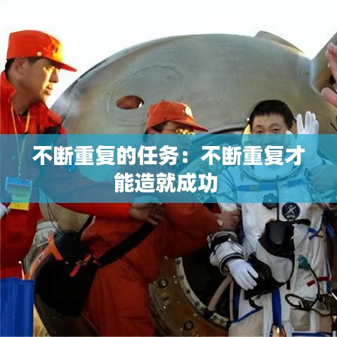 不断重复的任务：不断重复才能造就成功 