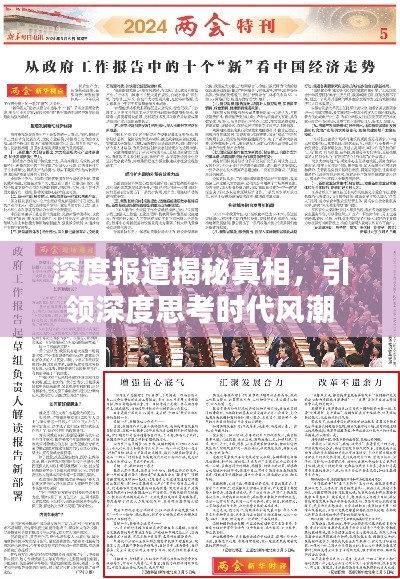 深度报道揭秘真相，引领深度思考时代风潮