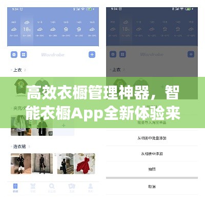 高效衣橱管理神器，智能衣橱App全新体验来袭！