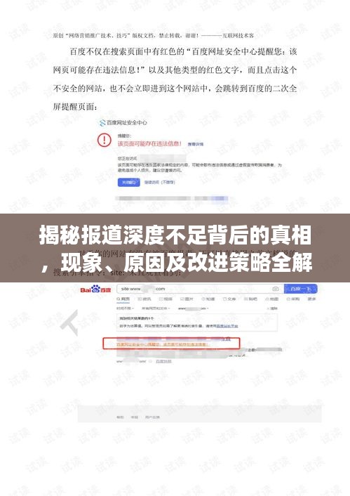 揭秘报道深度不足背后的真相，现象、原因及改进策略全解析