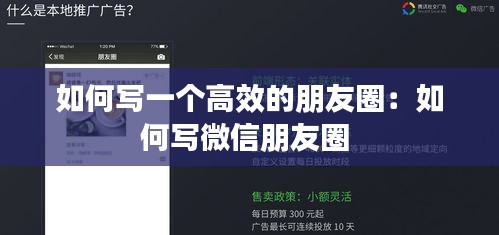 如何写一个高效的朋友圈：如何写微信朋友圈 