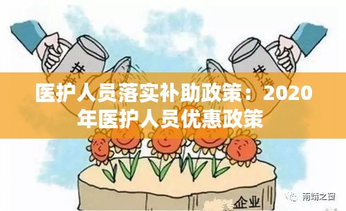 医护人员落实补助政策：2020年医护人员优惠政策 