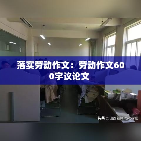 落实劳动作文：劳动作文600字议论文 