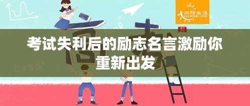 考试失利后的励志名言激励你重新出发