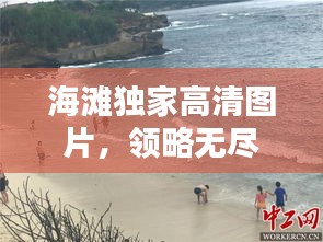 海滩独家高清图片，领略无尽魅力的海岸风情