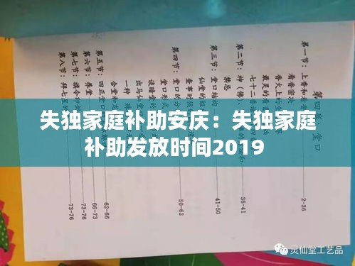 失独家庭补助安庆：失独家庭补助发放时间2019 