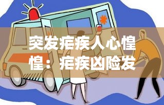 突发疟疾人心惶惶：疟疾凶险发作的常见类型 