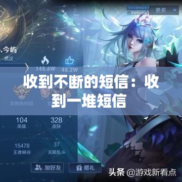 收到不断的短信：收到一堆短信 