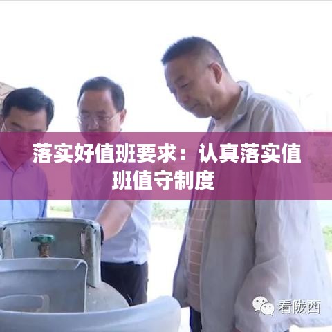 落实好值班要求：认真落实值班值守制度 