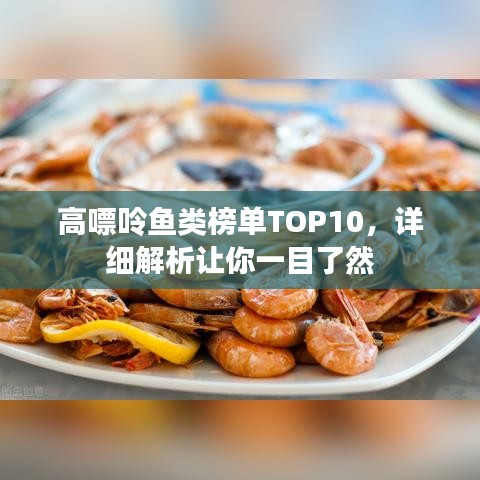 高嘌呤鱼类榜单TOP10，详细解析让你一目了然