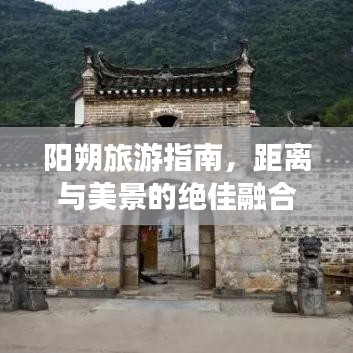 阳朔旅游指南，距离与美景的绝佳融合