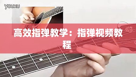 高效指弹教学：指弹视频教程 