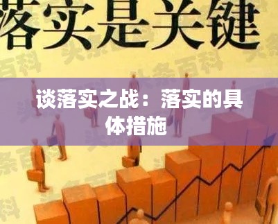 谈落实之战：落实的具体措施 