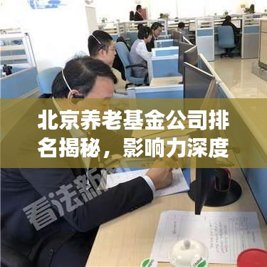 北京养老基金公司排名揭秘，影响力深度剖析