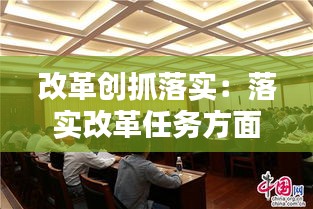 改革创抓落实：落实改革任务方面 