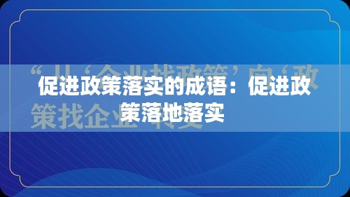 促进政策落实的成语：促进政策落地落实 