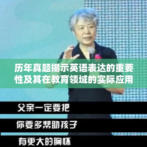 历年真题揭示英语表达的重要性及其在教育领域的实际应用