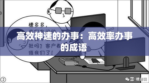 高效神速的办事：高效率办事的成语 