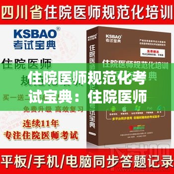 住院医师规范化考试宝典：住院医师规范化培训报名官网 