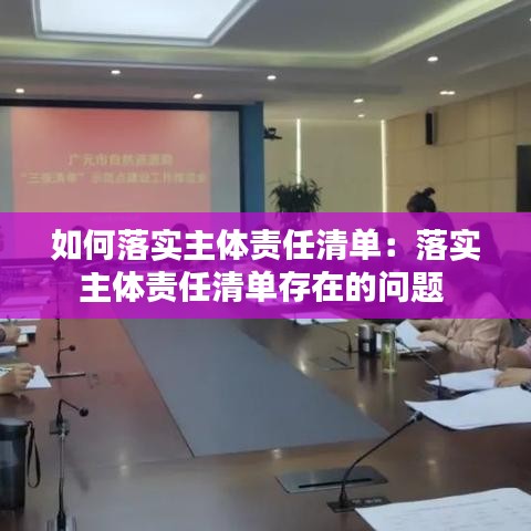 如何落实主体责任清单：落实主体责任清单存在的问题 