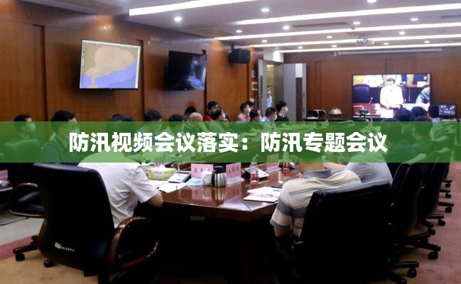 防汛视频会议落实：防汛专题会议 