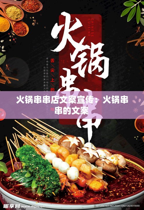 火锅串串店文案宣传：火锅串串的文案 