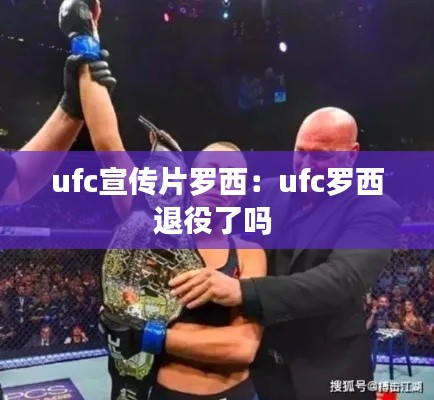 ufc宣传片罗西：ufc罗西退役了吗 