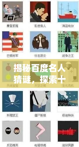 揭秘百度名人猜谜，探索十大令人惊艳的名人猜测之旅