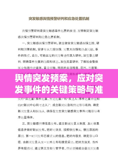 舆情突发预案，应对突发事件的关键策略与准备措施