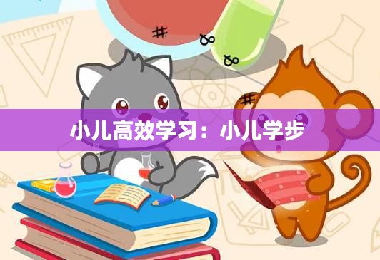 小儿高效学习：小儿学步 