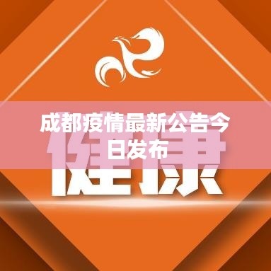 成都疫情最新公告今日发布