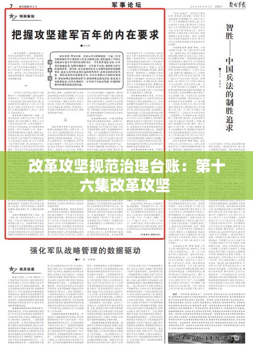 改革攻坚规范治理台账：第十六集改革攻坚 