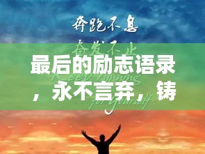 最后的励志语录，永不言弃，铸就辉煌人生之路