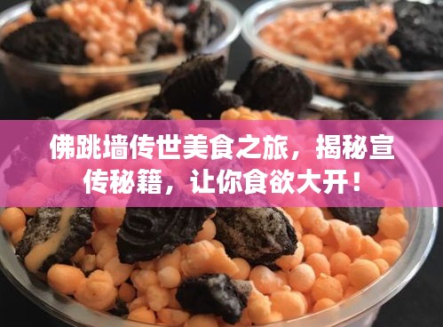 佛跳墙传世美食之旅，揭秘宣传秘籍，让你食欲大开！