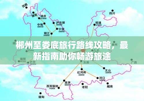 郴州至娄底旅行路线攻略，最新指南助你畅游旅途