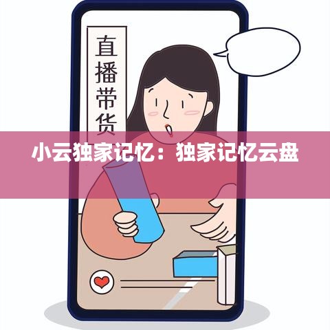 小云独家记忆：独家记忆云盘 