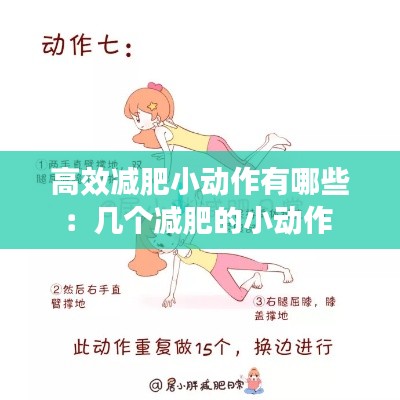 高效减肥小动作有哪些：几个减肥的小动作 