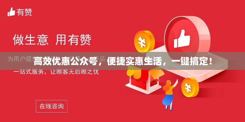 高效优惠公众号，便捷实惠生活，一键搞定！