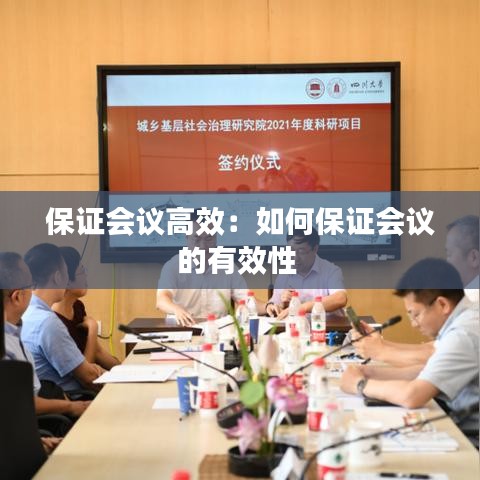 保证会议高效：如何保证会议的有效性 