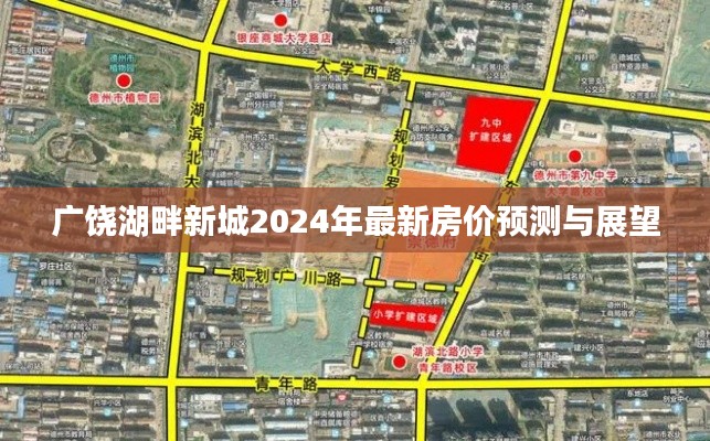 广饶湖畔新城2024年最新房价预测与展望